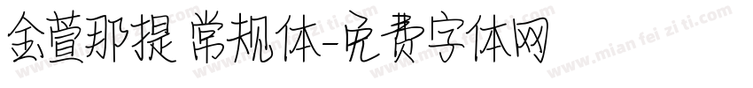 金萱那提 常规体字体转换